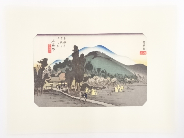 歌川広重　東海道五十三次　「石薬師」　手摺浮世絵版画